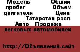  › Модель ­ Audi › Общий пробег ­ 350 000 › Объем двигателя ­ 2 297 › Цена ­ 170 000 - Татарстан респ. Авто » Продажа легковых автомобилей   